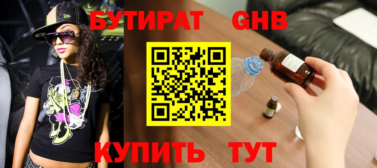 Бутират 99% Братск