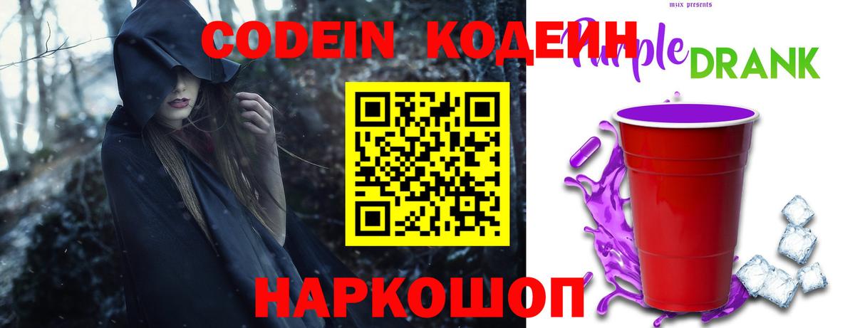 Кодеин Purple Drank Братск